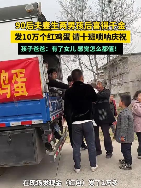 90后夫妻生两男孩后喜得千金,发10万个红鸡蛋 请十班唢呐庆祝,孩子爸爸:有了女儿 感觉怎