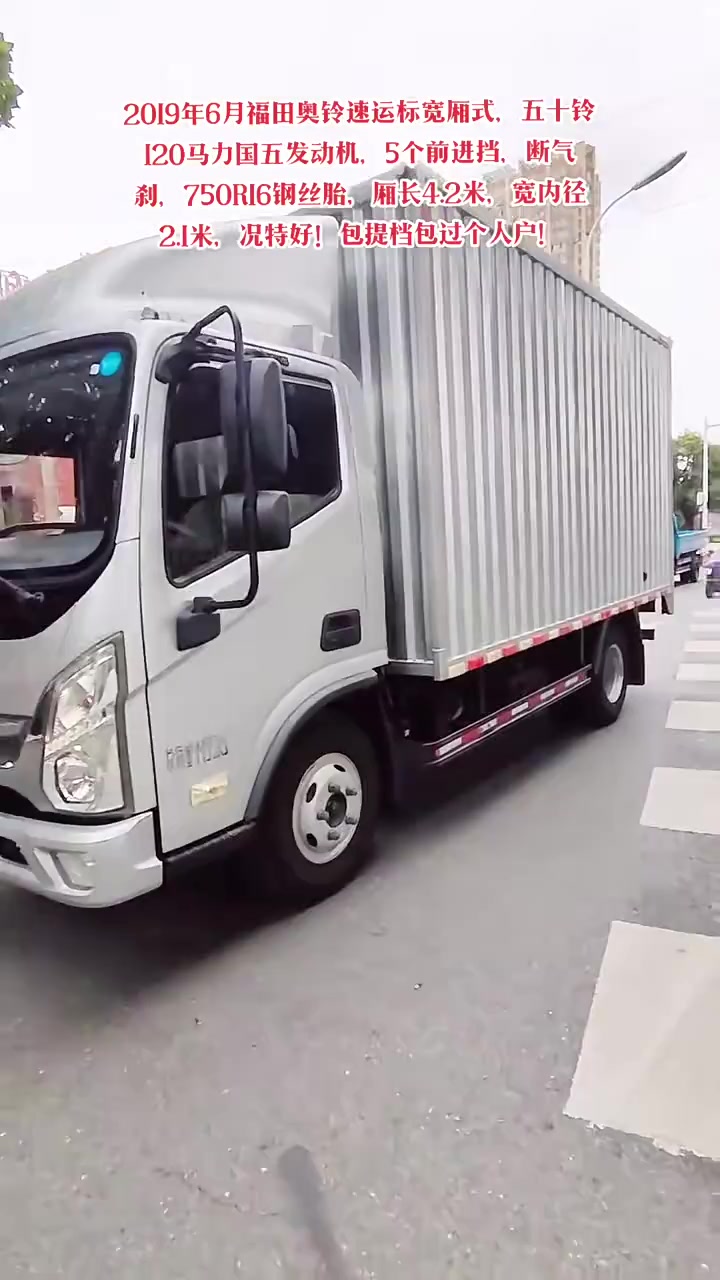 2019年6月福田奥铃速运单排标宽厢式货车