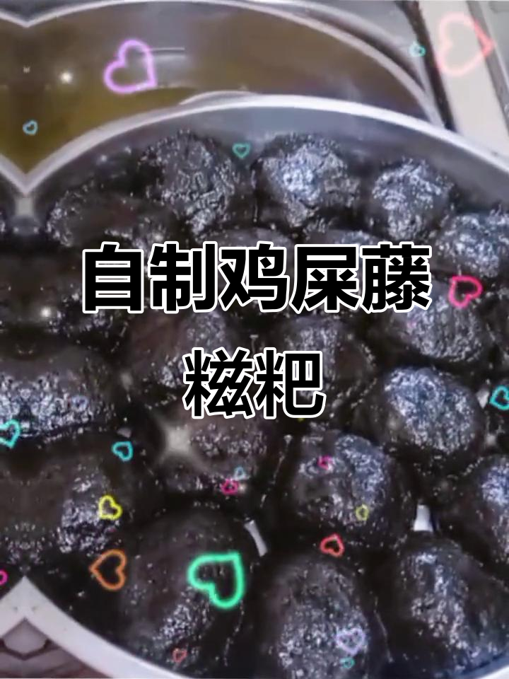 第一次做鸡屎藤糍粑,竟然这么好吃!
