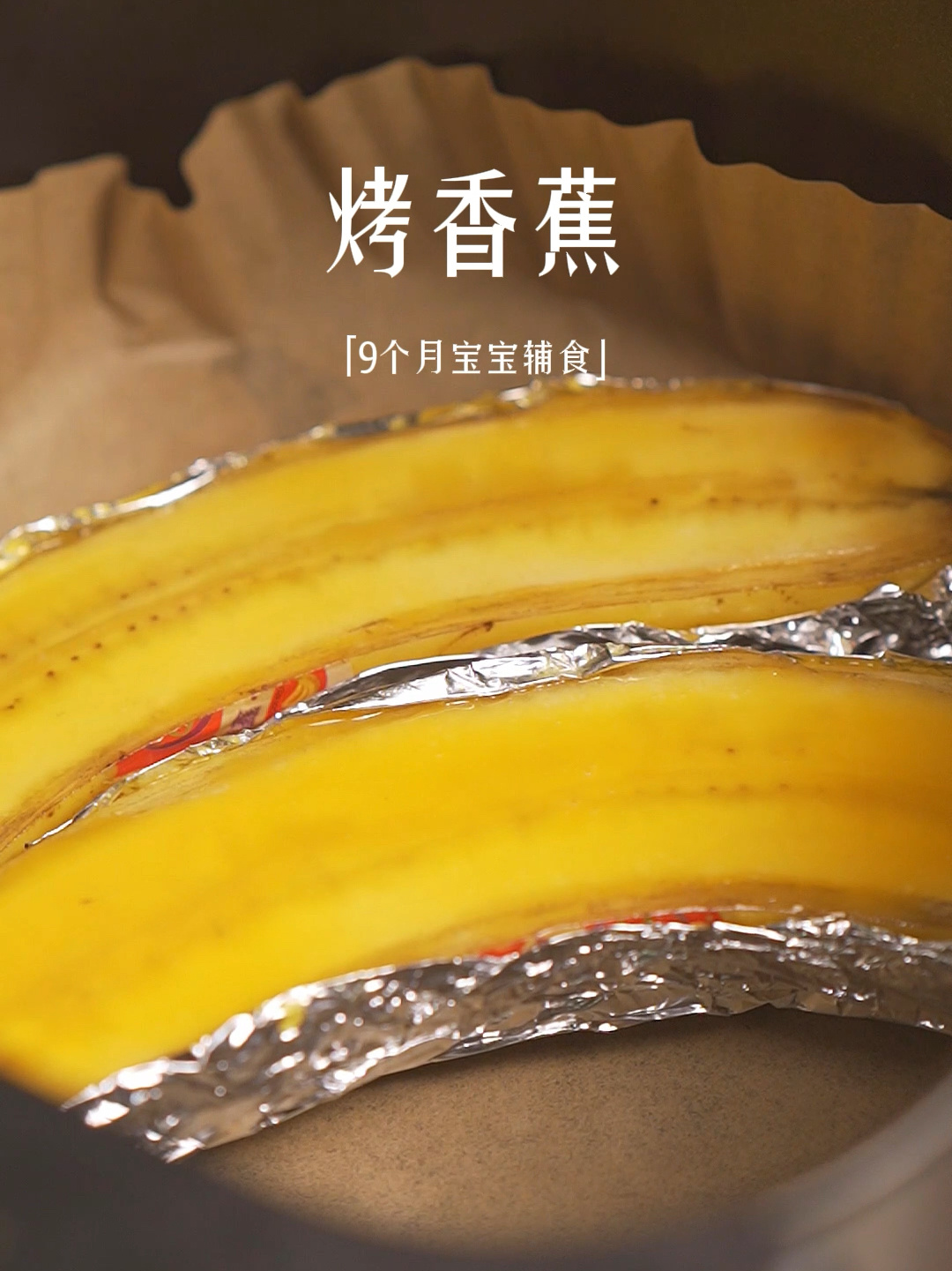又酥又糯的宝宝烤香蕉|实在太美味了