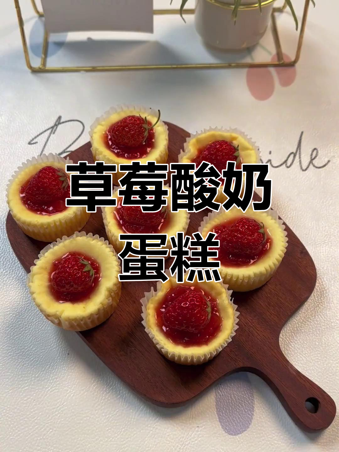 草莓酸奶蛋糕,酸甜可口,轻松搅拌即成!