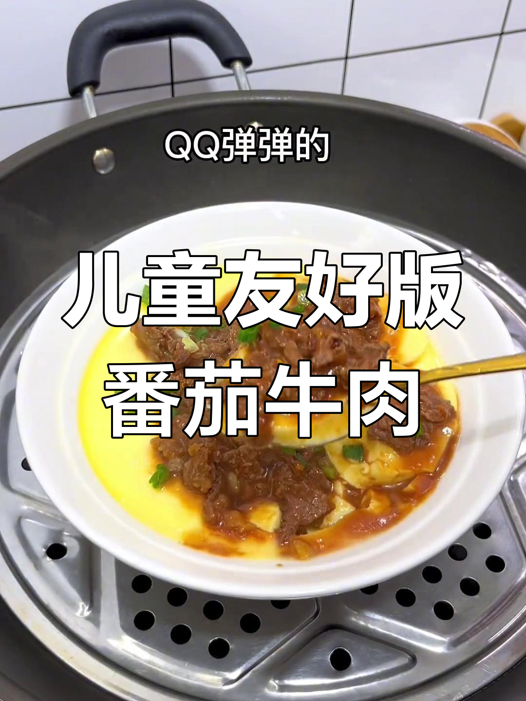 番茄牛肉蒸蛋,适合家庭的做法