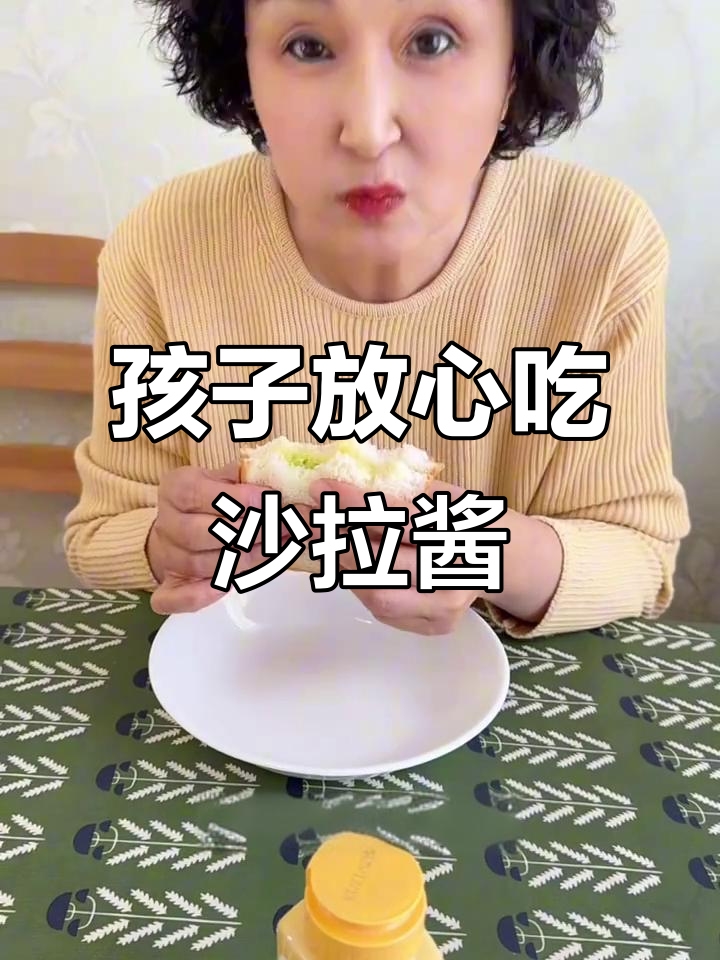 终于找到孩子放心吃的沙拉酱，配料干净又细腻