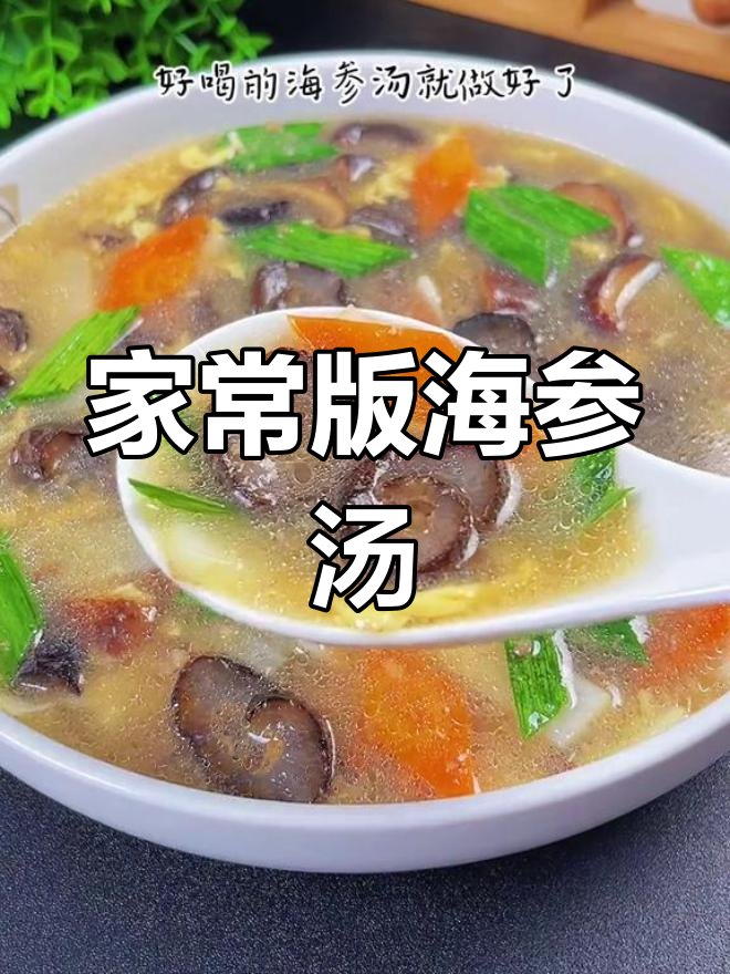 轻松学会海参汤,家人都夸你是大厨