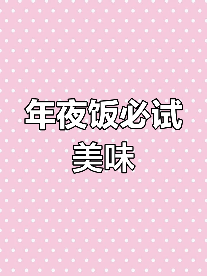 鲜笋炒腊肉,爽口开胃,年夜饭必备!