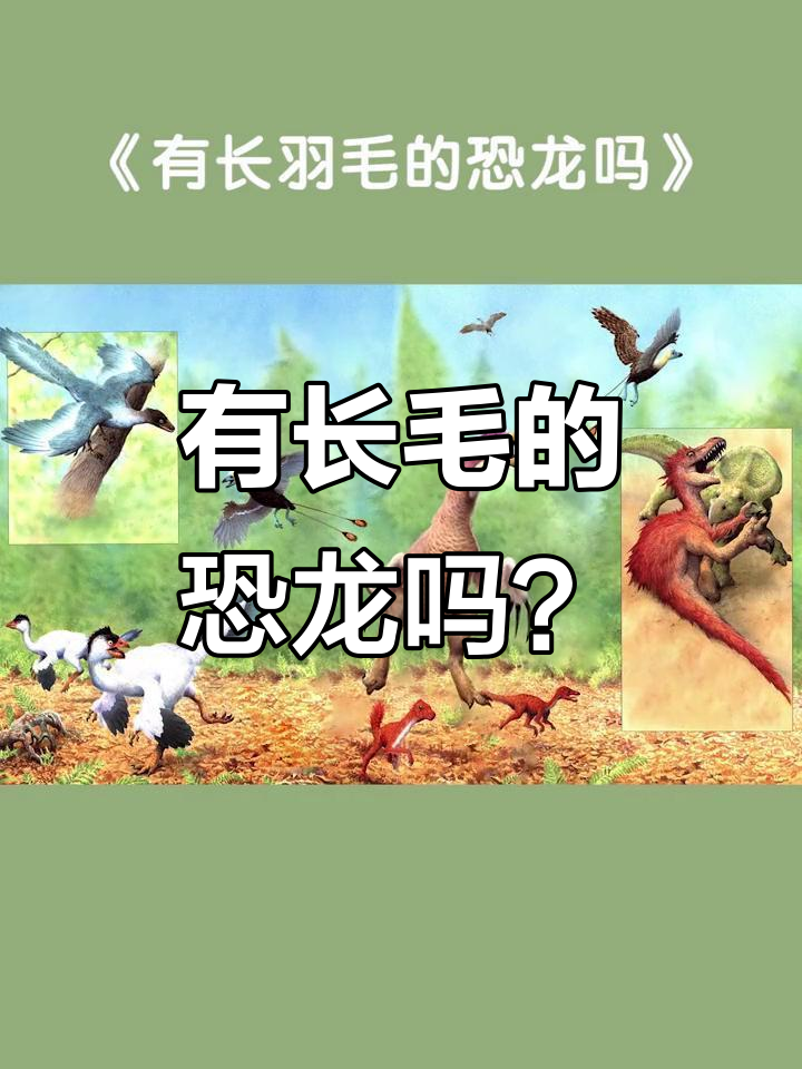 镰刀龙:有羽毛却不能飞的恐龙,揭秘它的独特生存方式