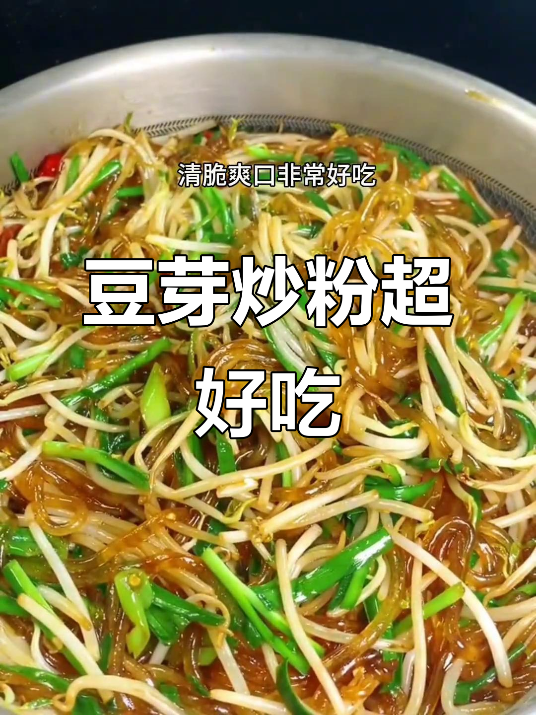 绿豆芽炒粉,简单又下饭,上桌秒光!