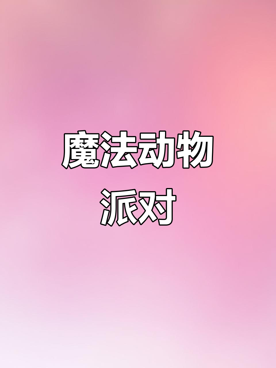 魔法森林动物派对，12种萌兽教你唱英文儿歌！