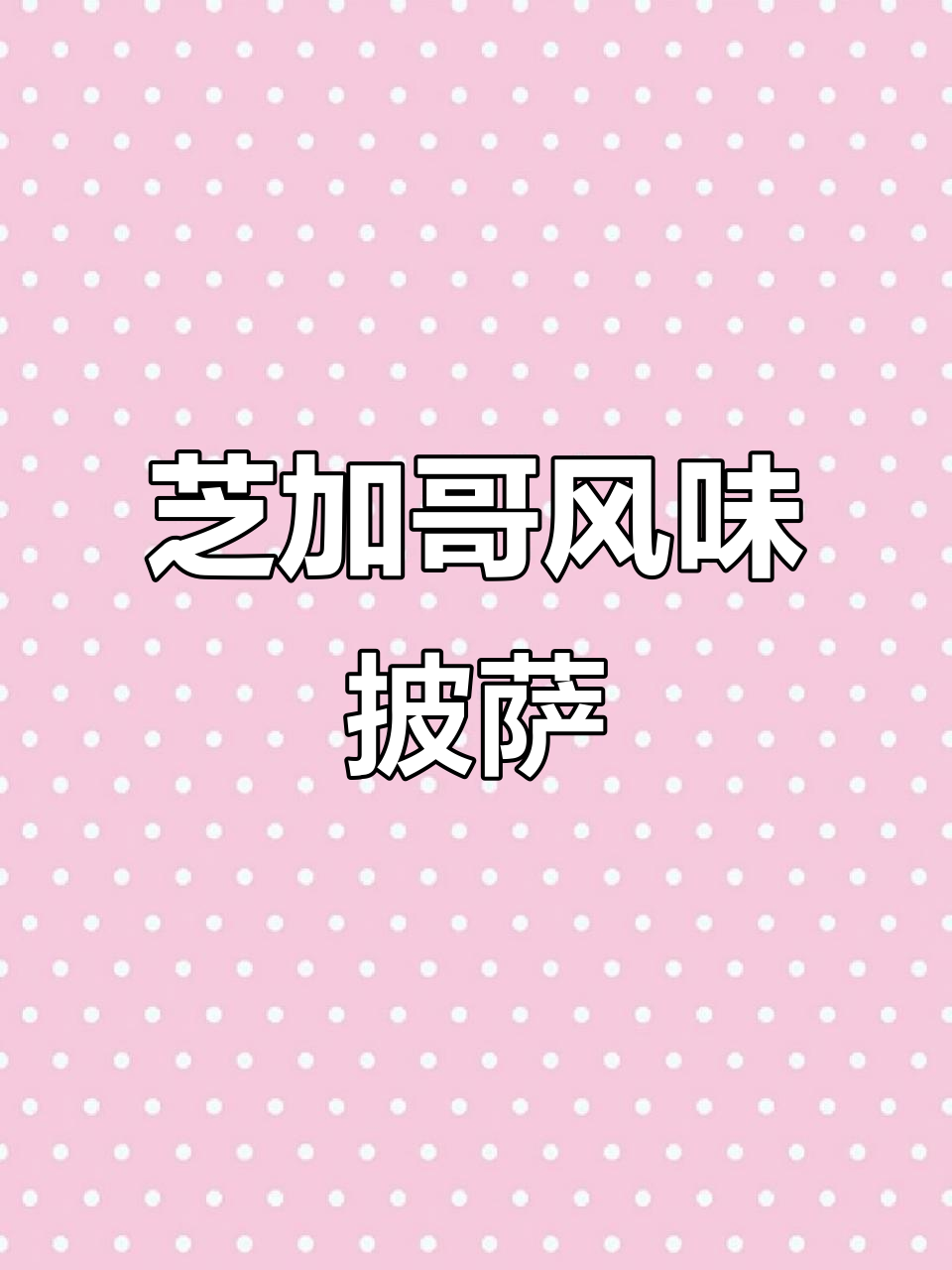 芝加哥深盘披萨,胖子瘦子农场西餐新体验