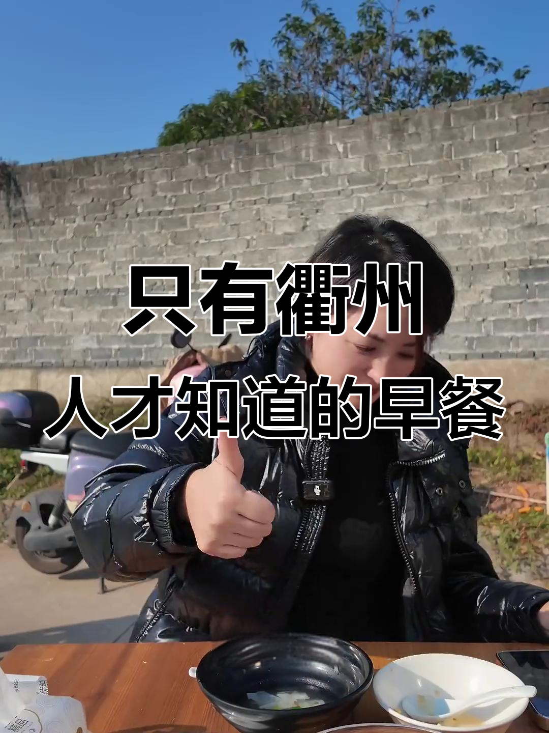 衢州本地人最爱的早餐,葱花馒头和纸皮馄饨的完美搭配
