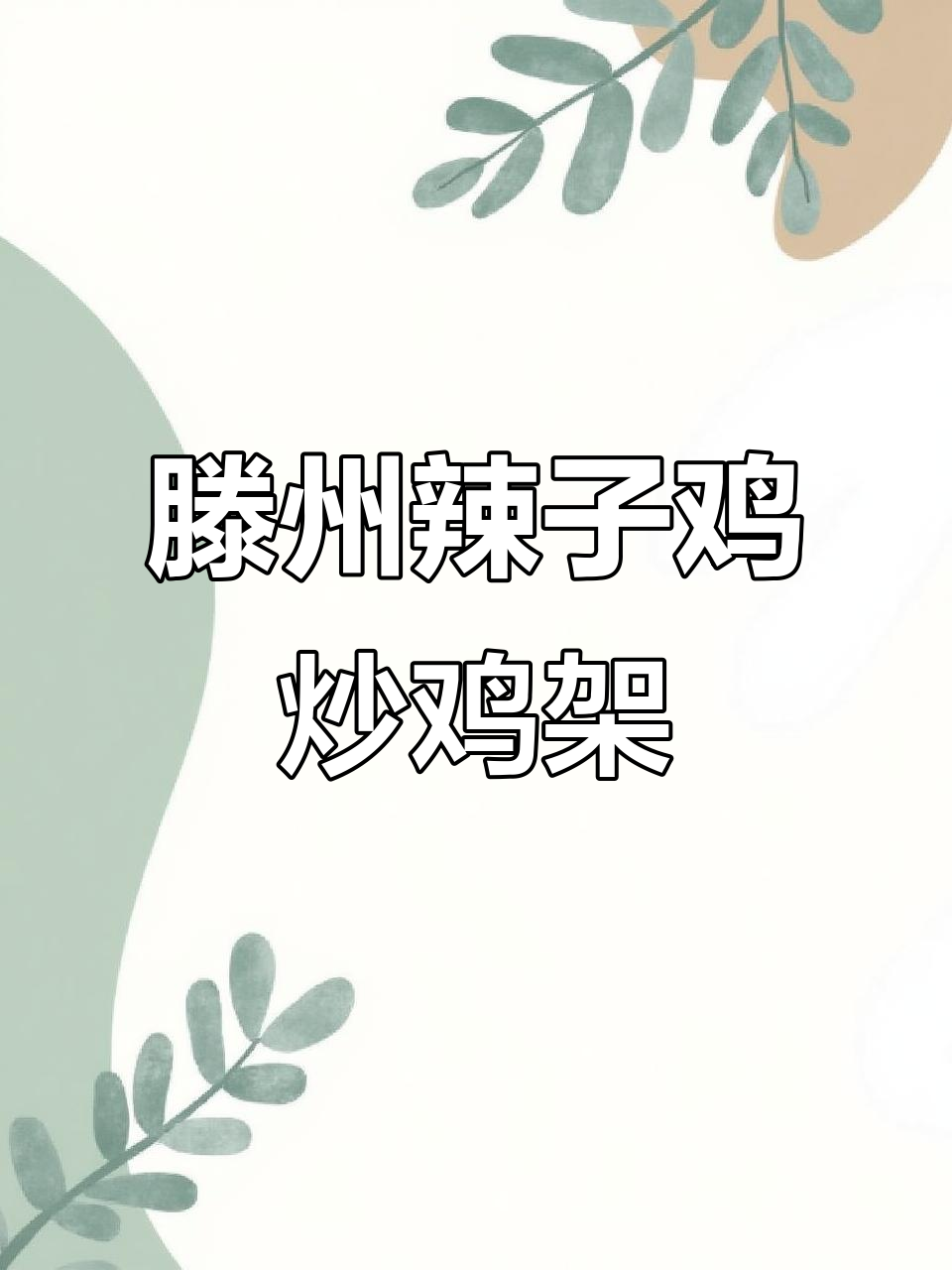 滕州辣子鸡炒鸡架,香辣鸡味十足,家人都爱吃