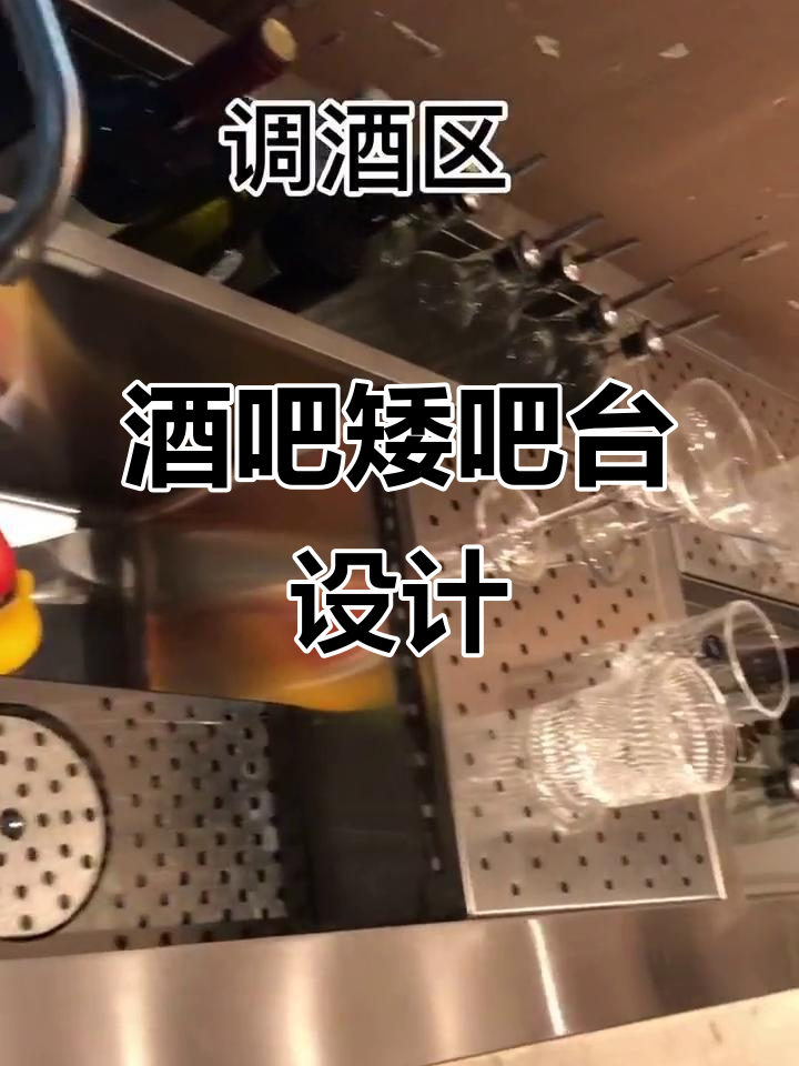 酒吧新风尚:矮吧台设计,精致布局与效果图全解析