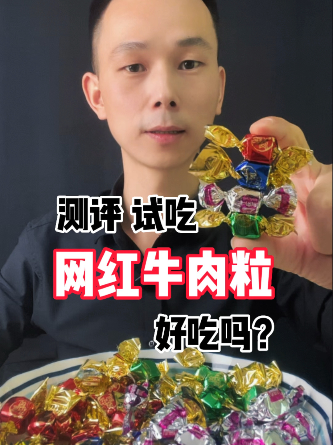第41集|大网红的牛肉粒这么便宜真有牛肉吗?