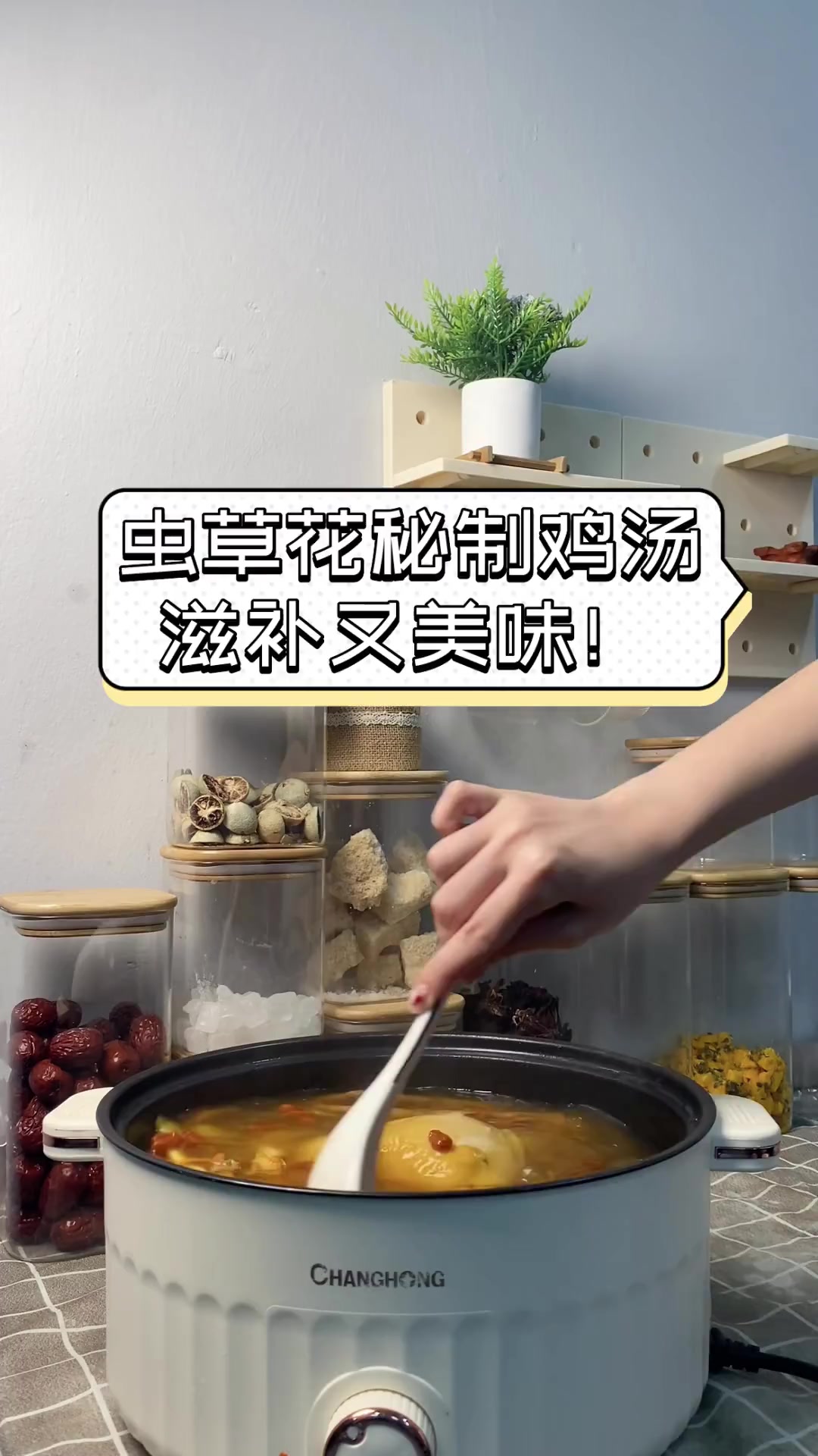虫草花秘制鸡汤,滋补又美味!