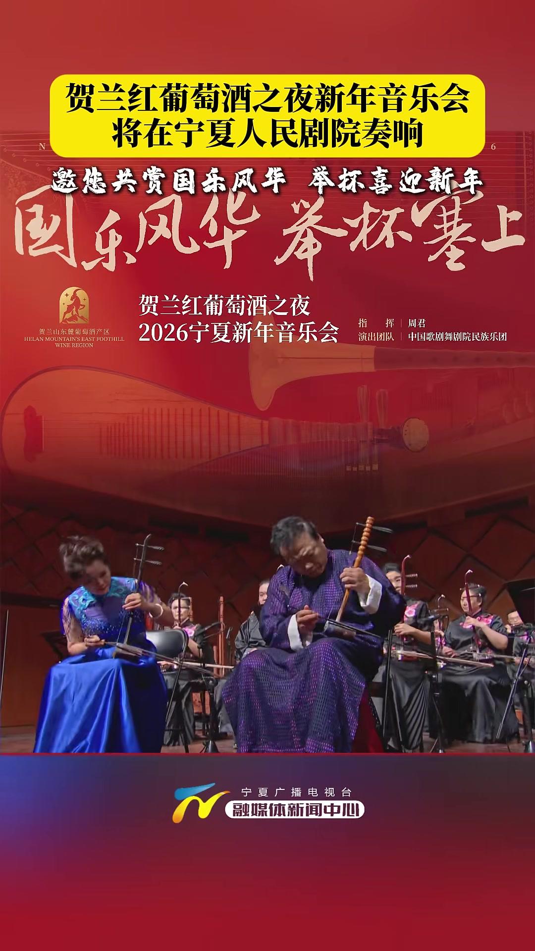 12月27日晚,“国乐风华举杯塞上”贺兰红葡萄酒之夜新年音乐会将在宁夏人民剧院奏响。#宁夏