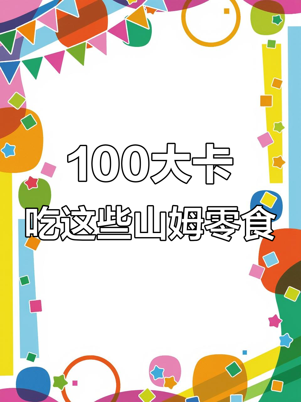 100大卡能买多少山姆零食?四款热销产品热量测评