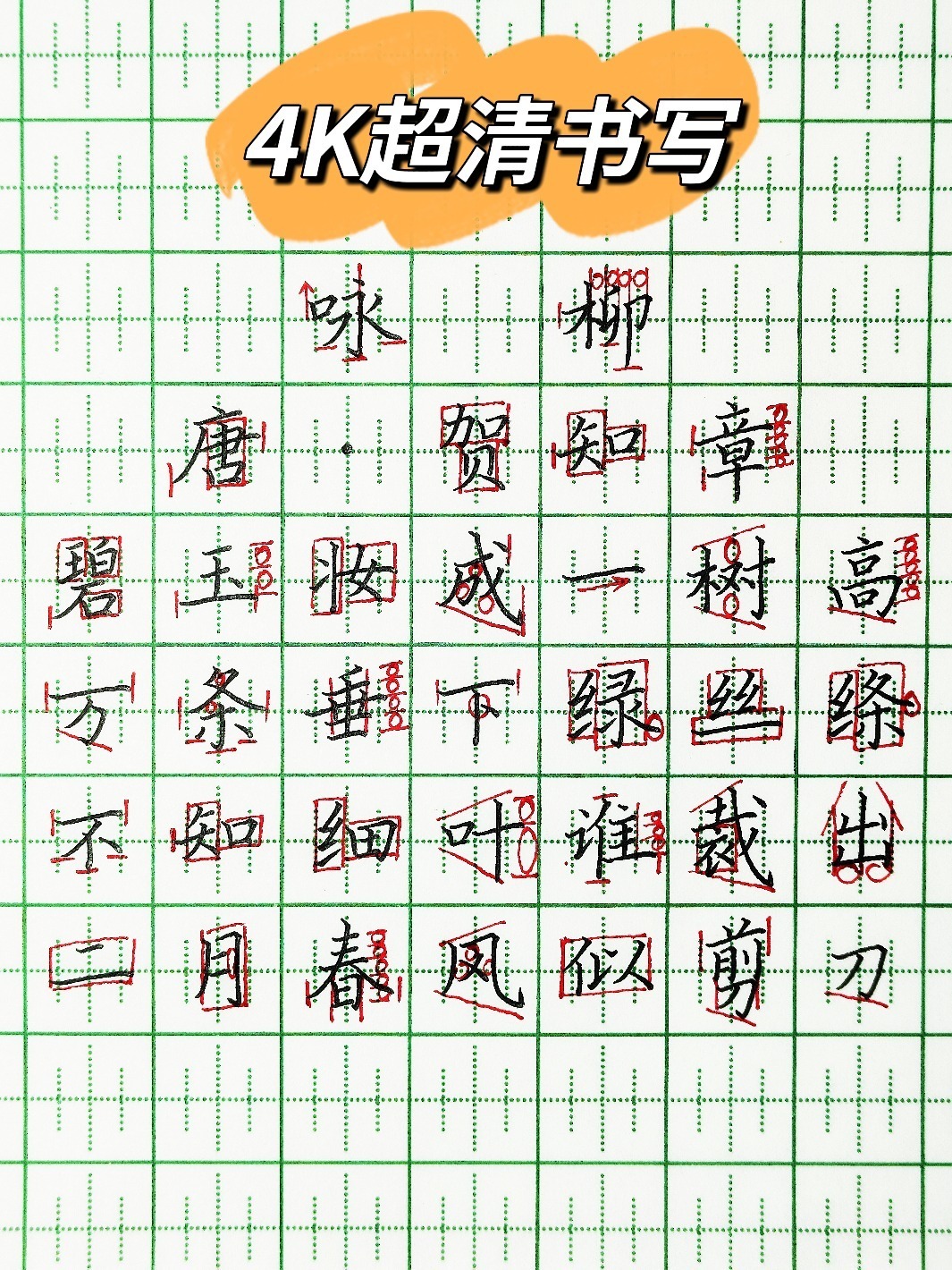 手写古诗咏柳|硬笔书法超清书写