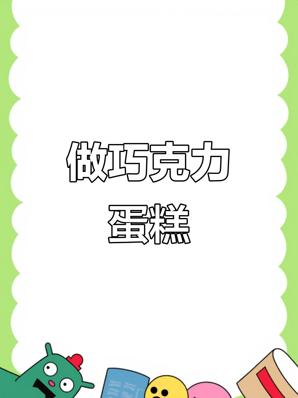 挑战巧克力生日蛋糕,轻松做出美味惊喜