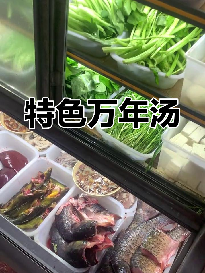 万年汤的独特风味