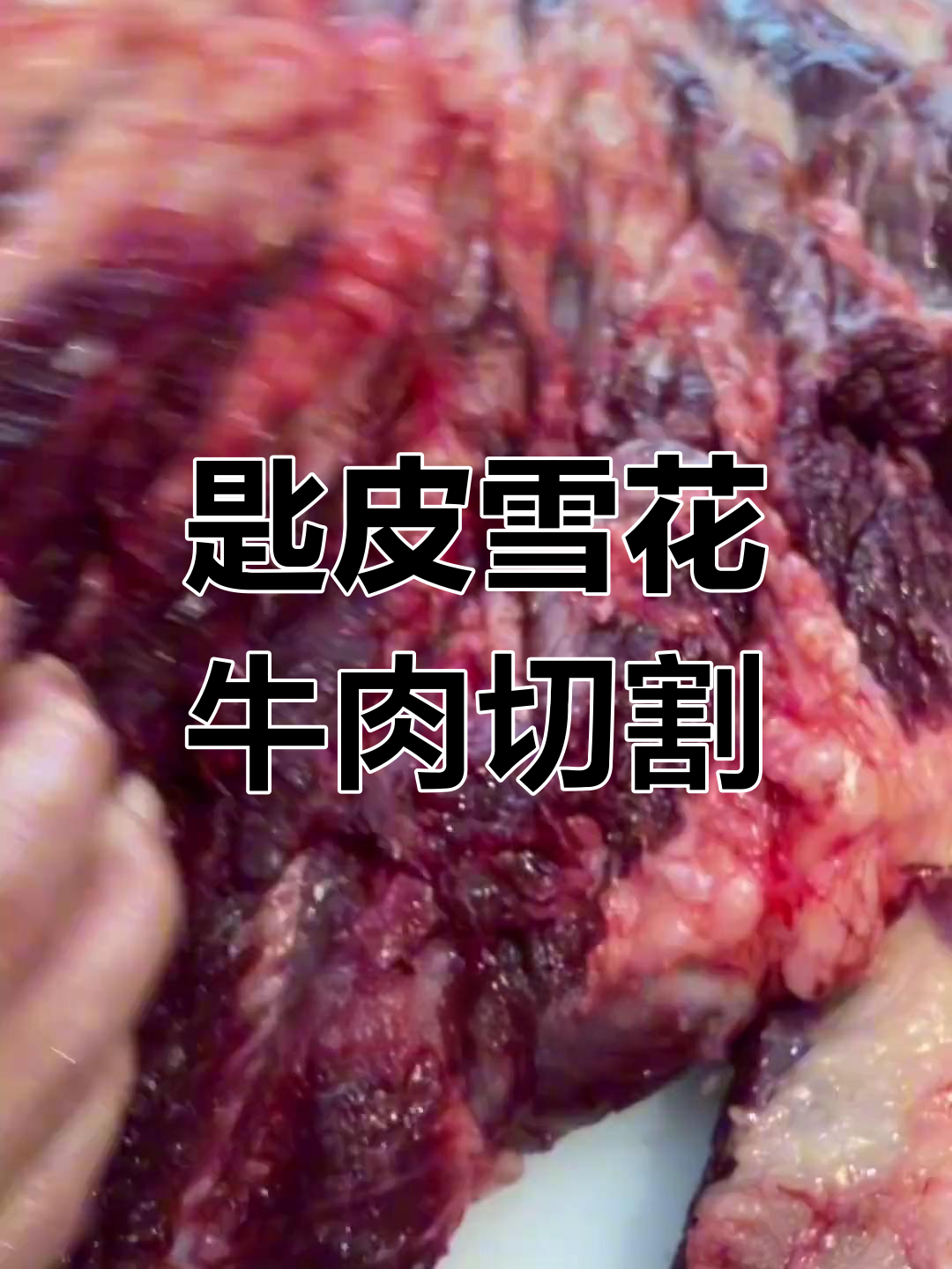 匙皮雪花牛肉分解全过程,刀手技艺大揭秘