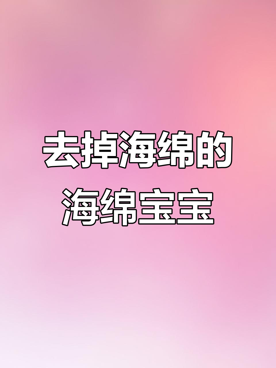 海绵宝宝去掉海绵,名字竟然这么搞笑!