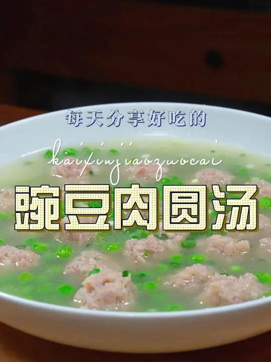 豌豆肉圆汤 豌豆肉圆汤这样烧好喝又简单,喜欢喝汤的赶紧试试吧