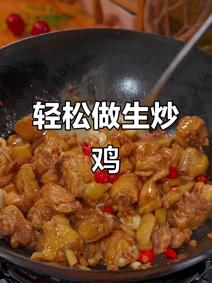 生炒鸡做法大揭秘,鸡肉鲜嫩不腥的秘诀