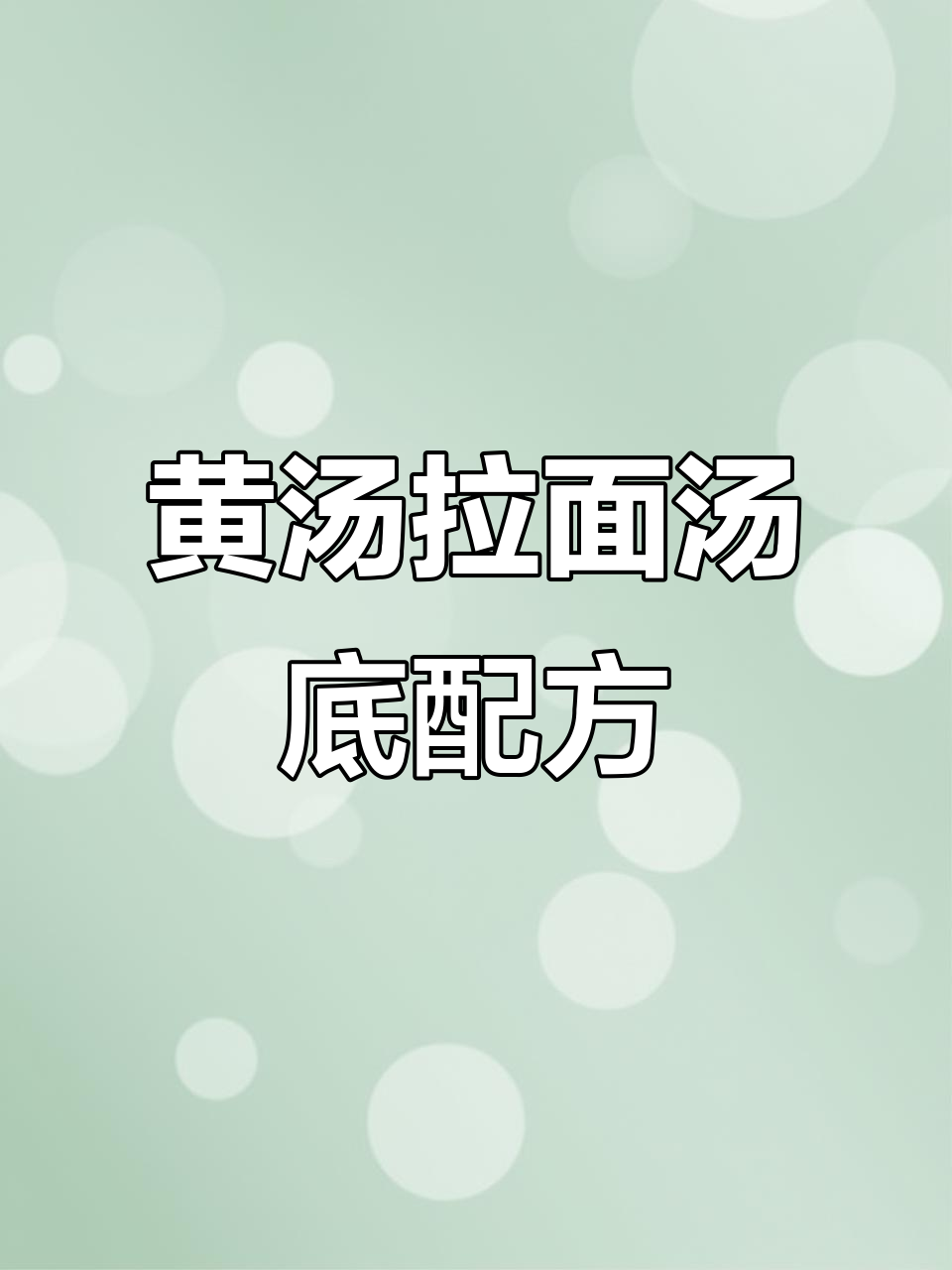 天津黄汤拉面底料熬制与保存技巧大揭秘