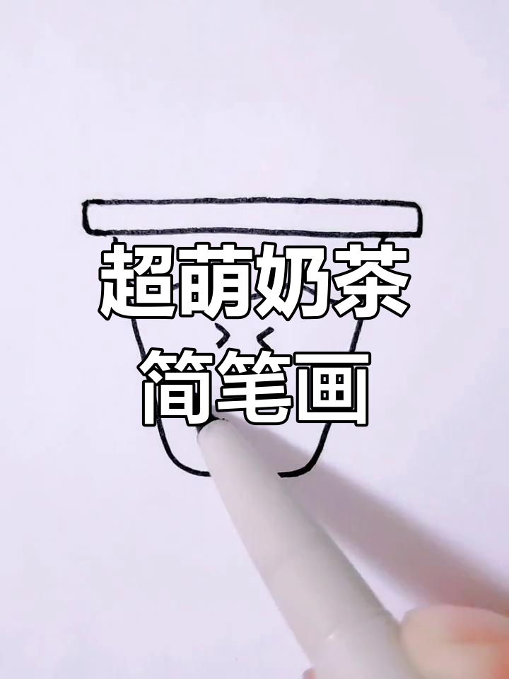 画出可爱奶茶杯,珍珠吸管全搞定