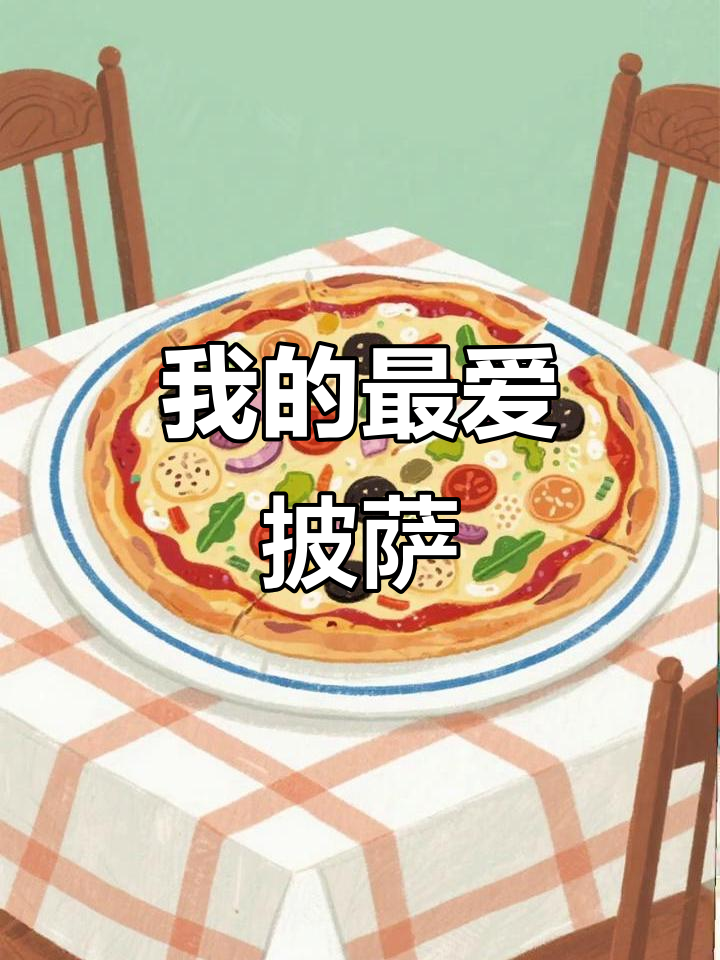 儿童英文绘本:披萨大冒险,奶酪和培根的奇妙之旅