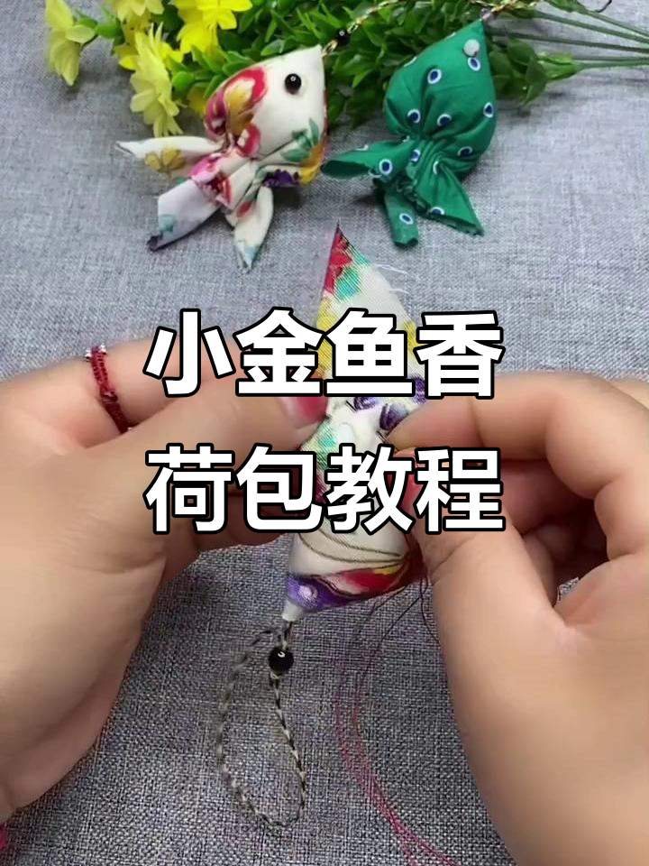 小金鱼香荷包制作教程,简单步骤教你做可爱饰品