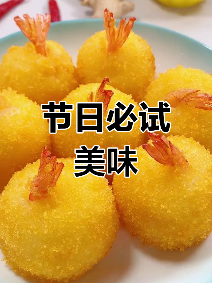 中秋做这道水晶虾球,孩子们争着吃,桌上瞬间一抢而空!