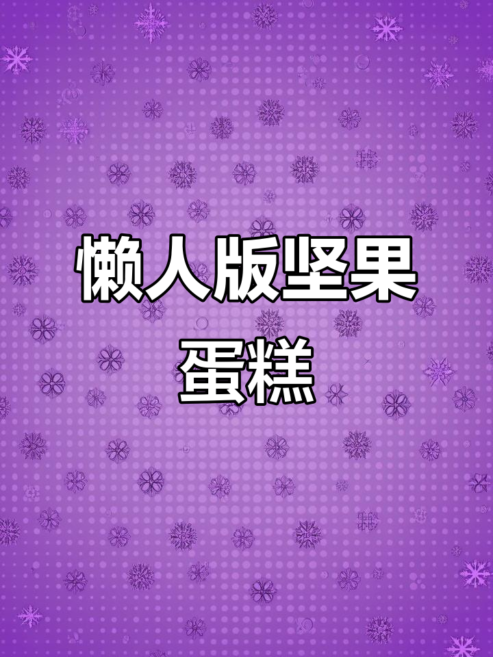 在家做坚果蛋糕,电饭煲轻松搞定,蓬松暄软超好吃