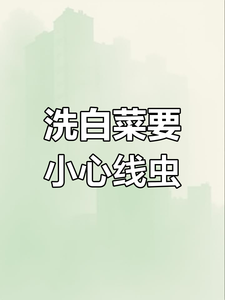 白菜清洗要注意,线虫藏在里面!