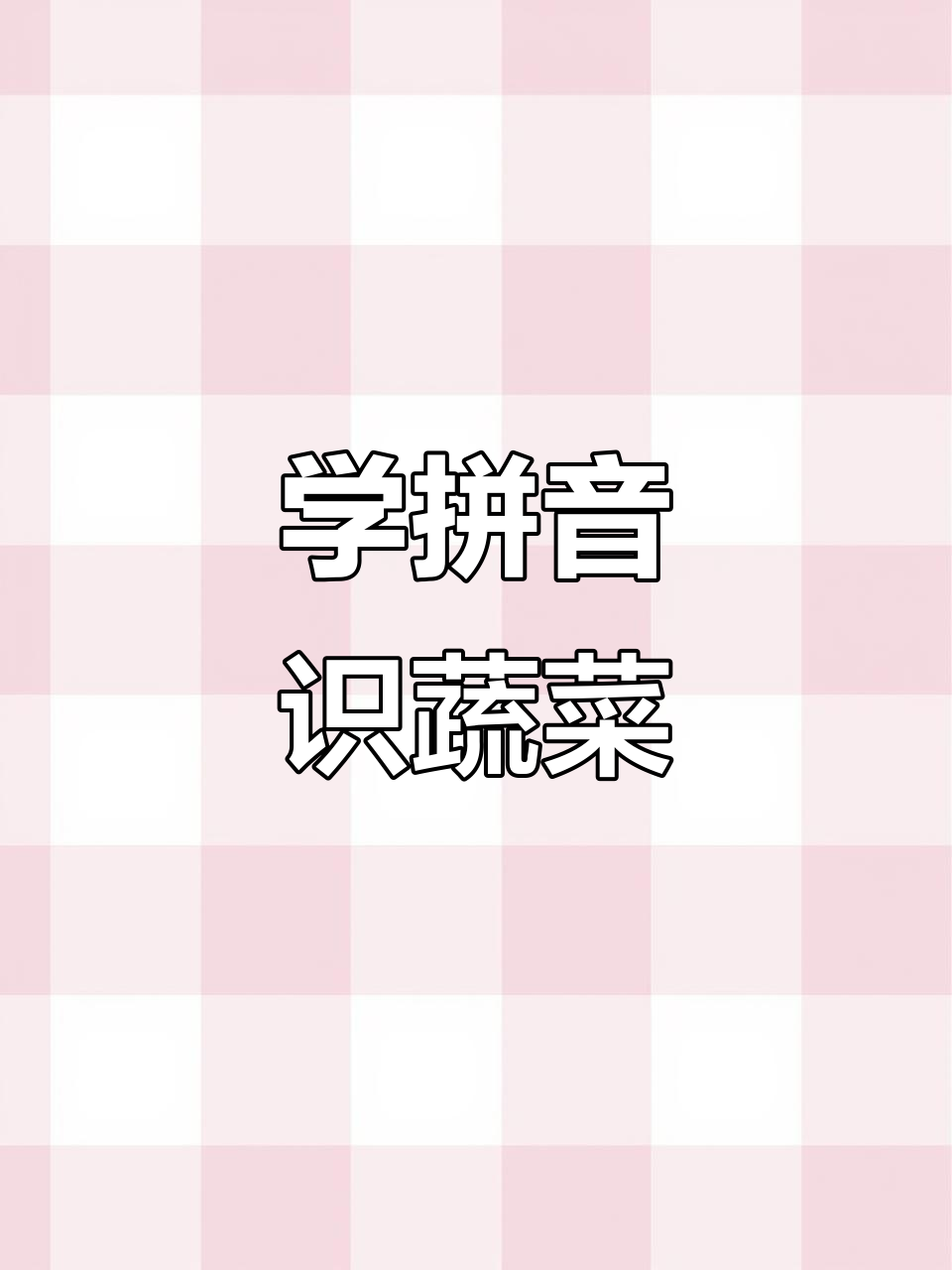 一年级拼音趣味学：萝卜、白菜和西瓜的拼音乐学