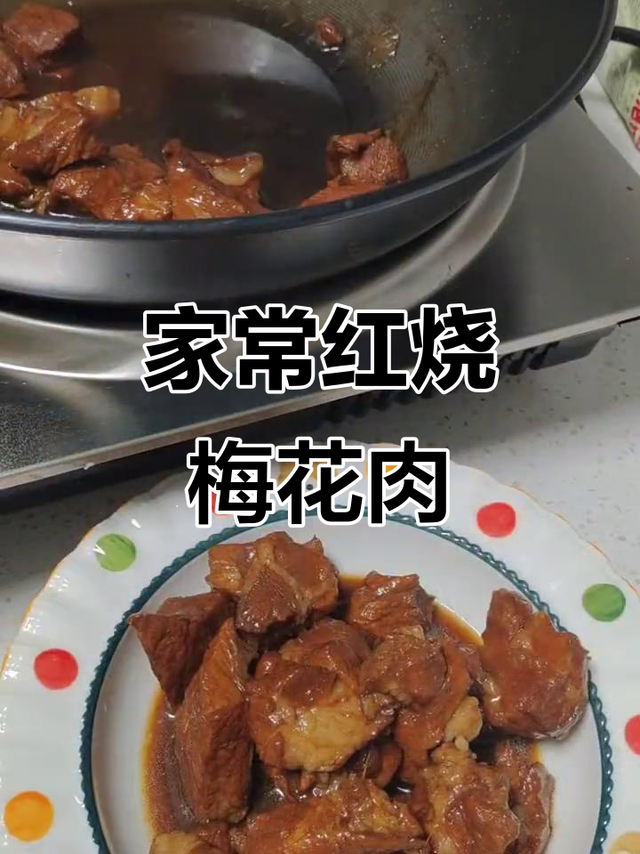 红烧梅花肉，软烂入味，家常做法大揭秘