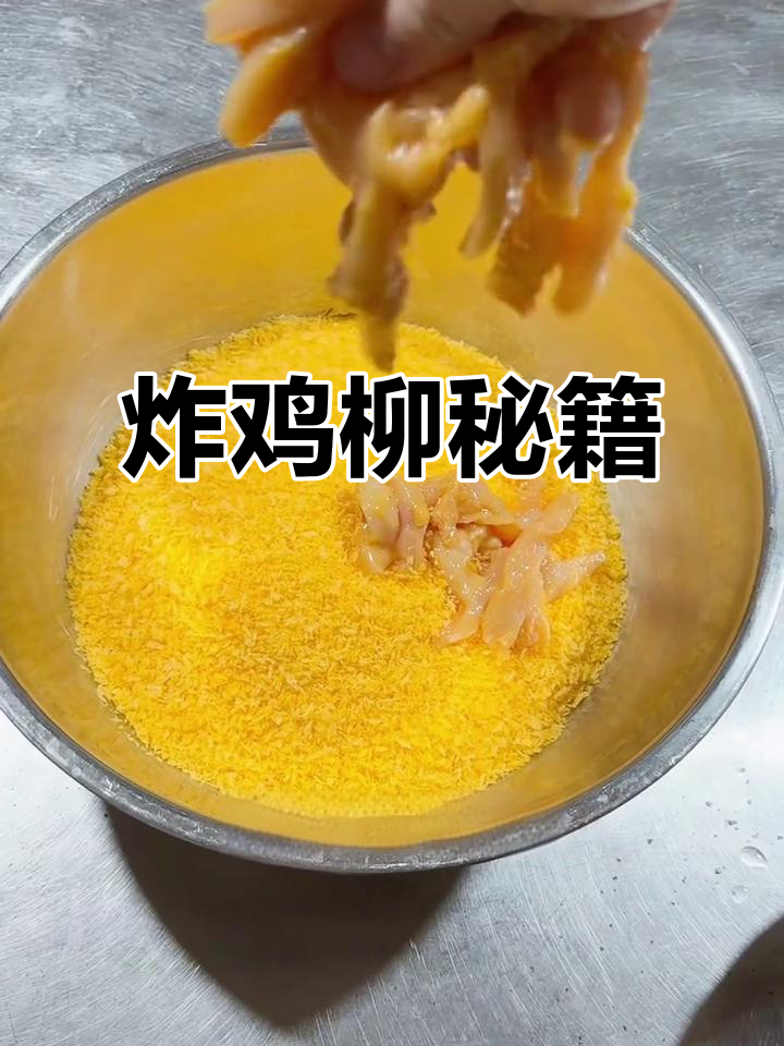 商业炸鸡柳秘方,详细步骤轻松掌握!
