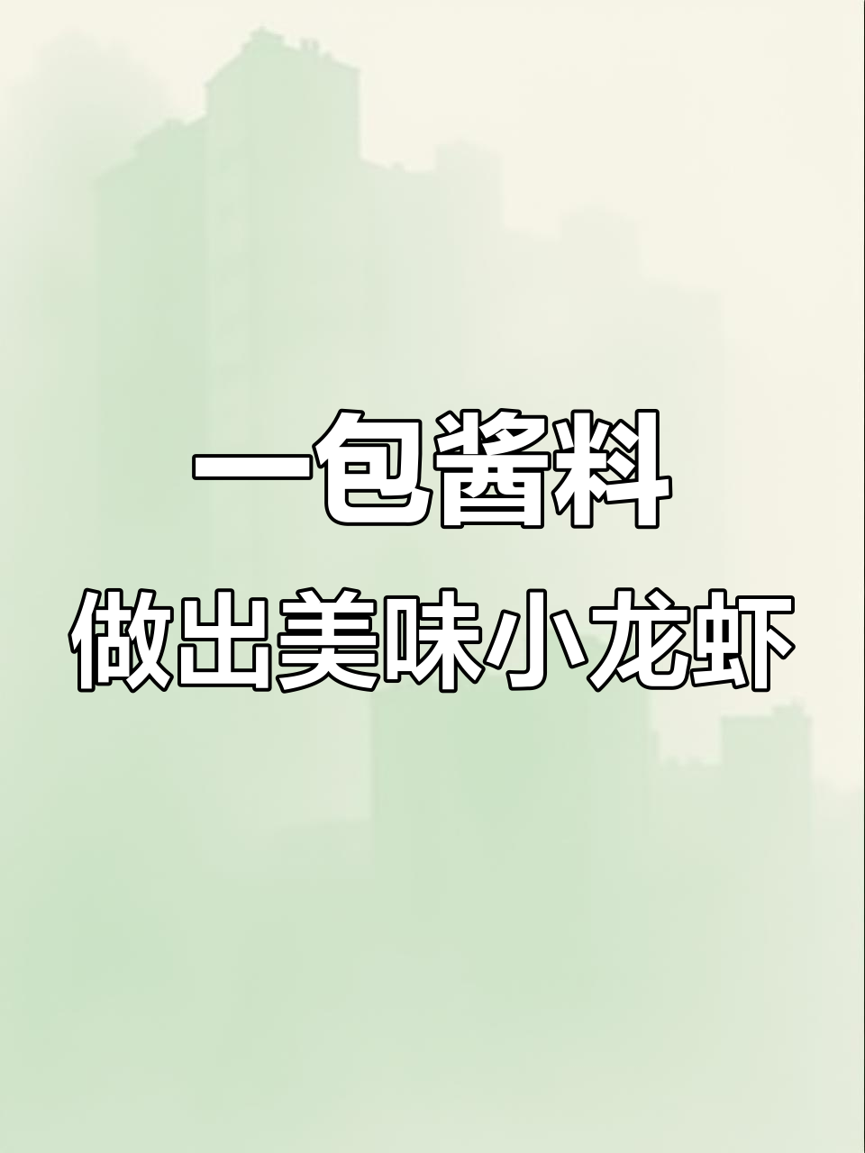 餐饮小白做龙虾不再翻车,一包酱料搞定所有口味