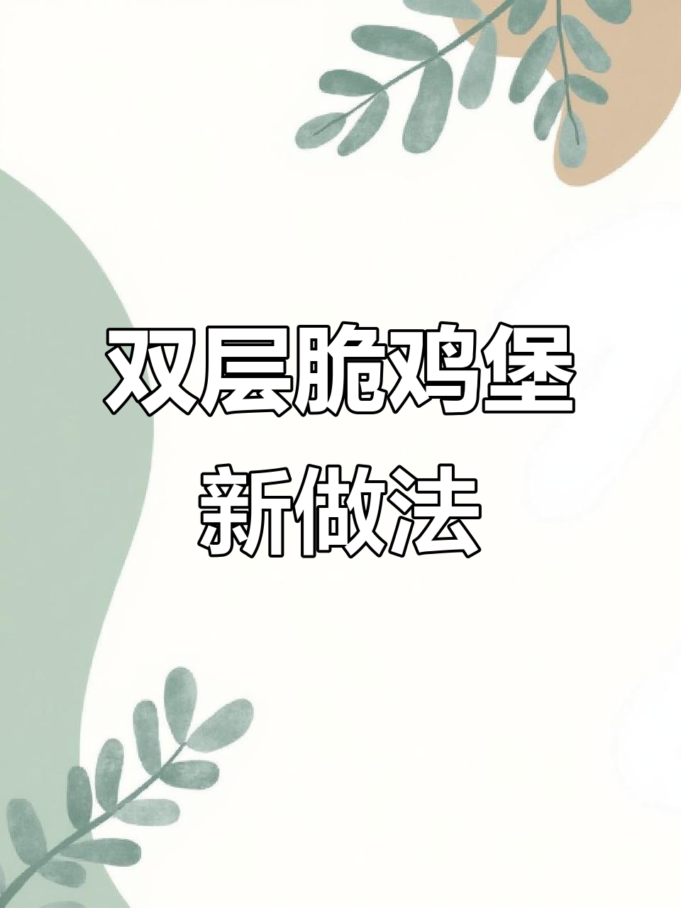 麦当劳双层脆鸡堡的独特吃法，蒜蓉麻酱让你停不下来