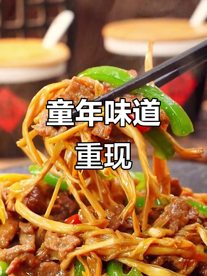 黄花菜与牛肉的完美搭配,香气扑鼻,回味无穷!