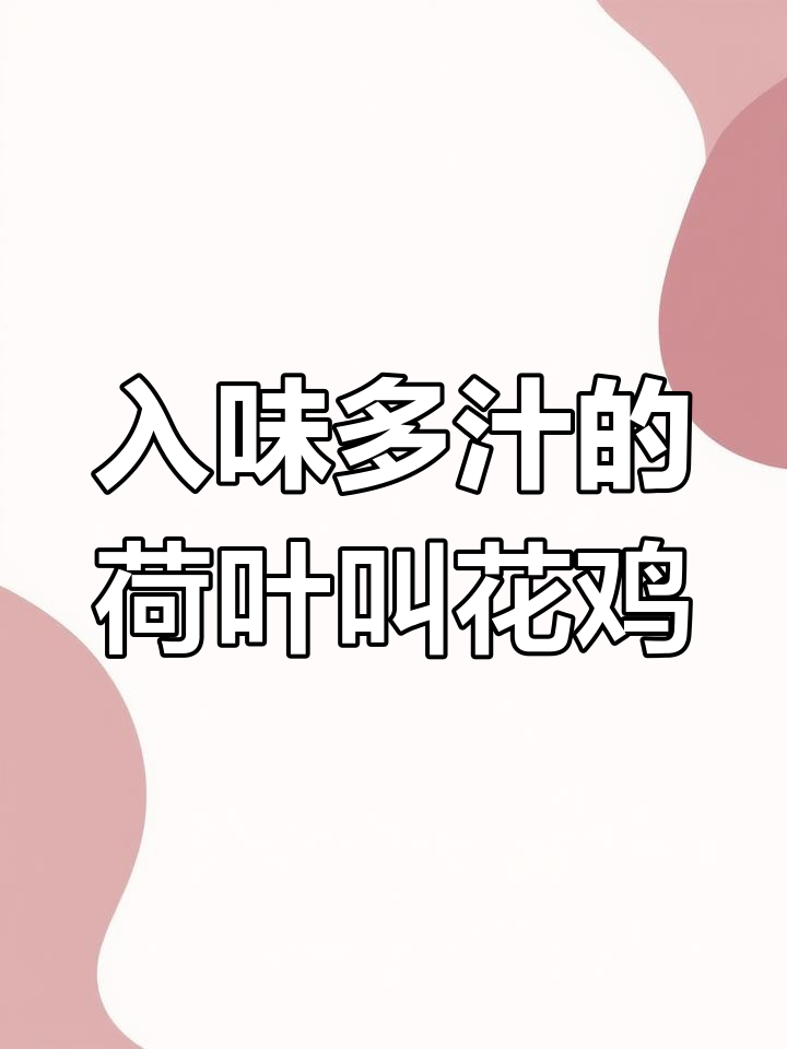 荷叶叫花鸡的家常做法,外脆内嫩