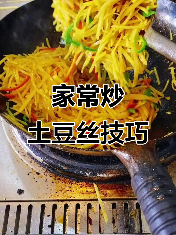 炒土豆丝的秘诀:均匀细切,快速翻炒,家常味十足
