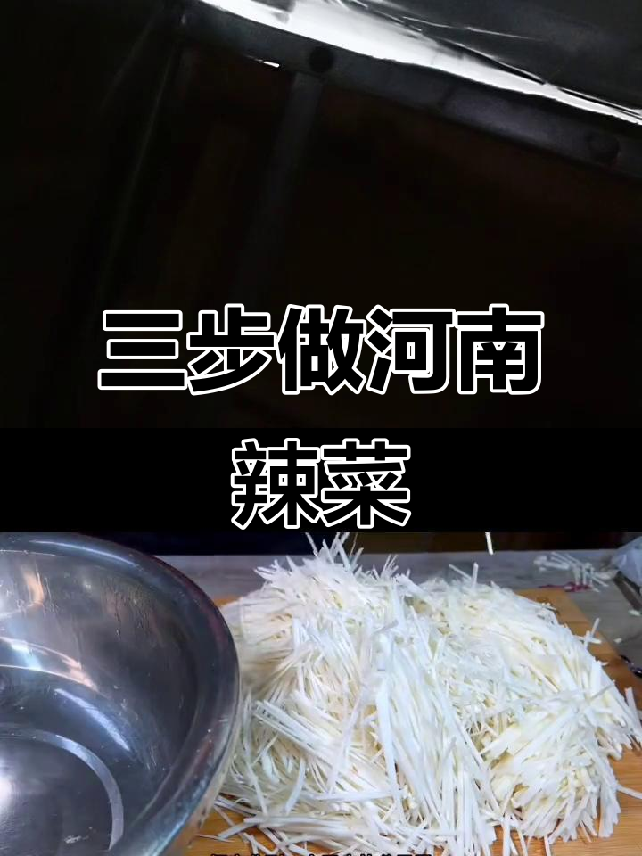 河南传统辣菜疙瘩的简单做法,三样食材搞定!