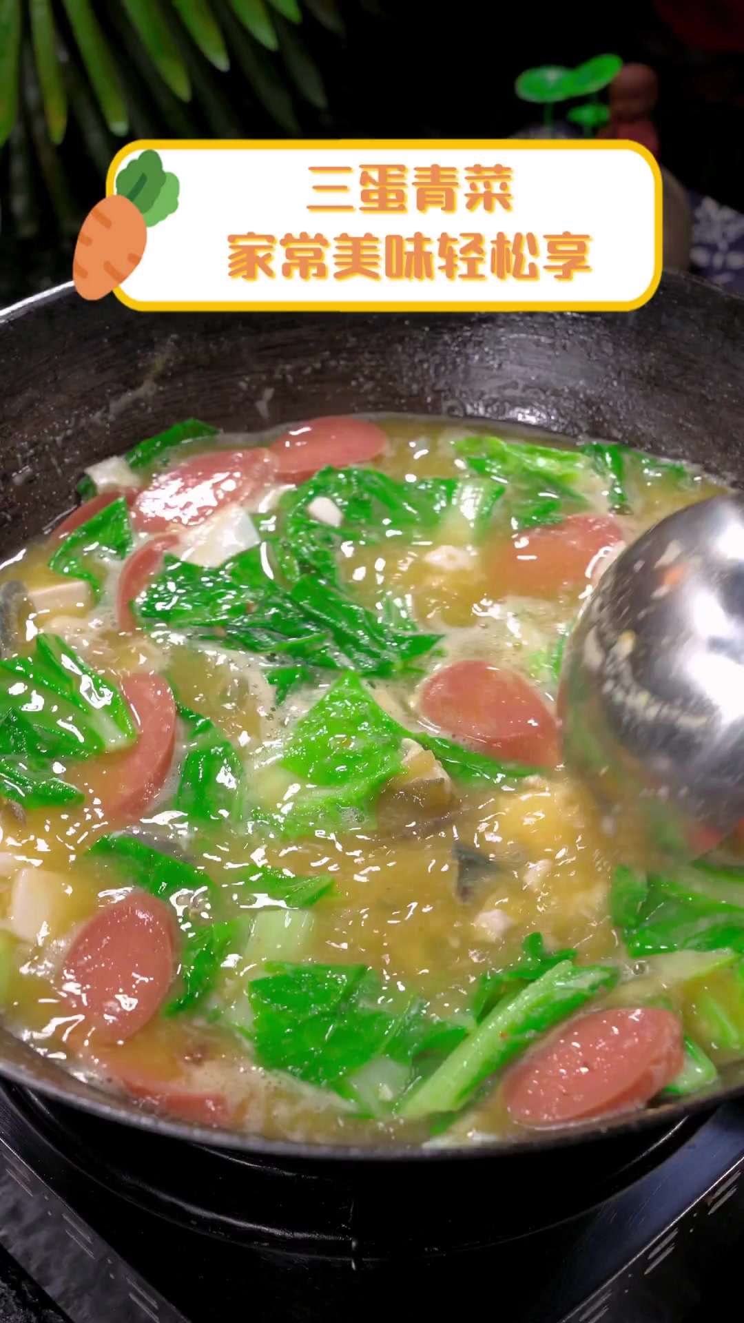 三蛋青菜,家常美味轻松享