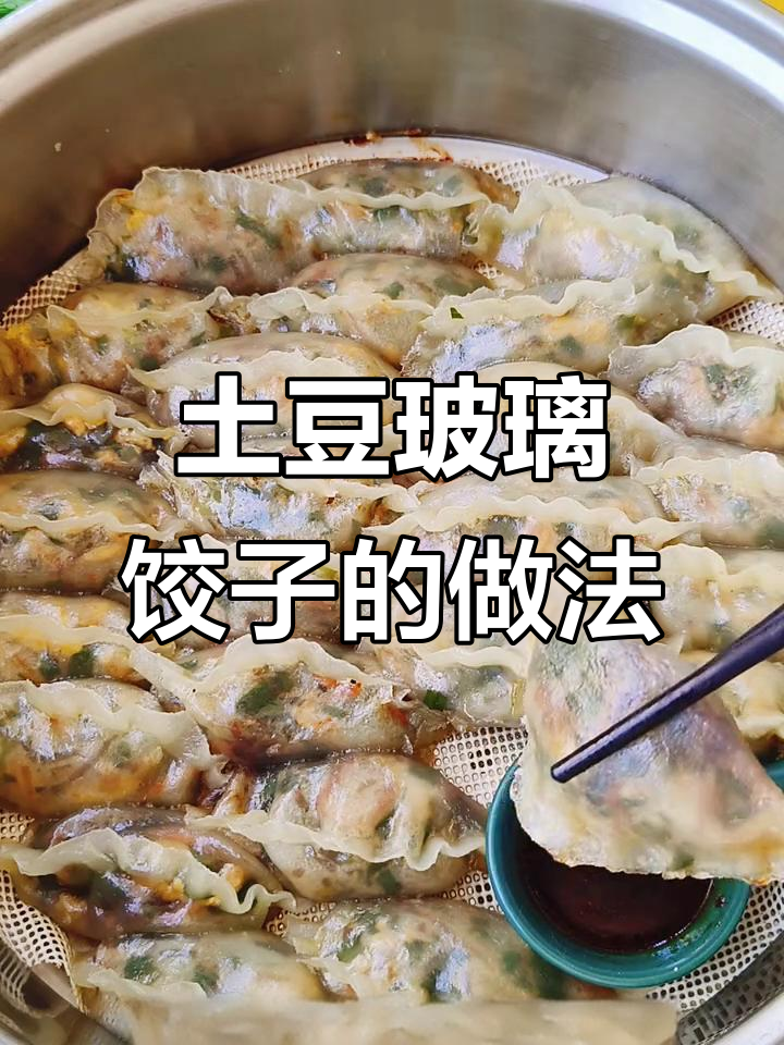 土豆玻璃饺子,简单又劲道,蒸出完美素馅美味