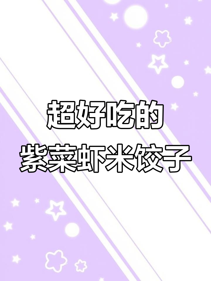 紫菜虾米猪肉饺子馅,鲜香十足让人无法抗拒