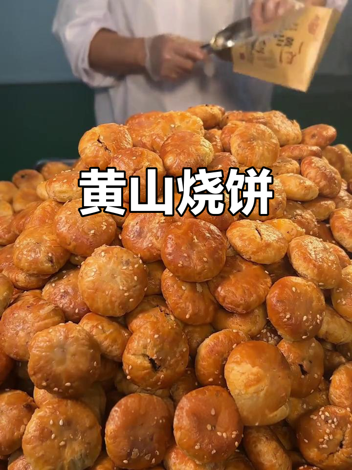 炭烤黄山烧饼,香酥可口,非油炸美味零食