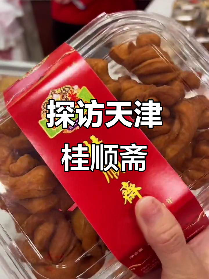 天津桂顺斋,网红糕点大揭秘!