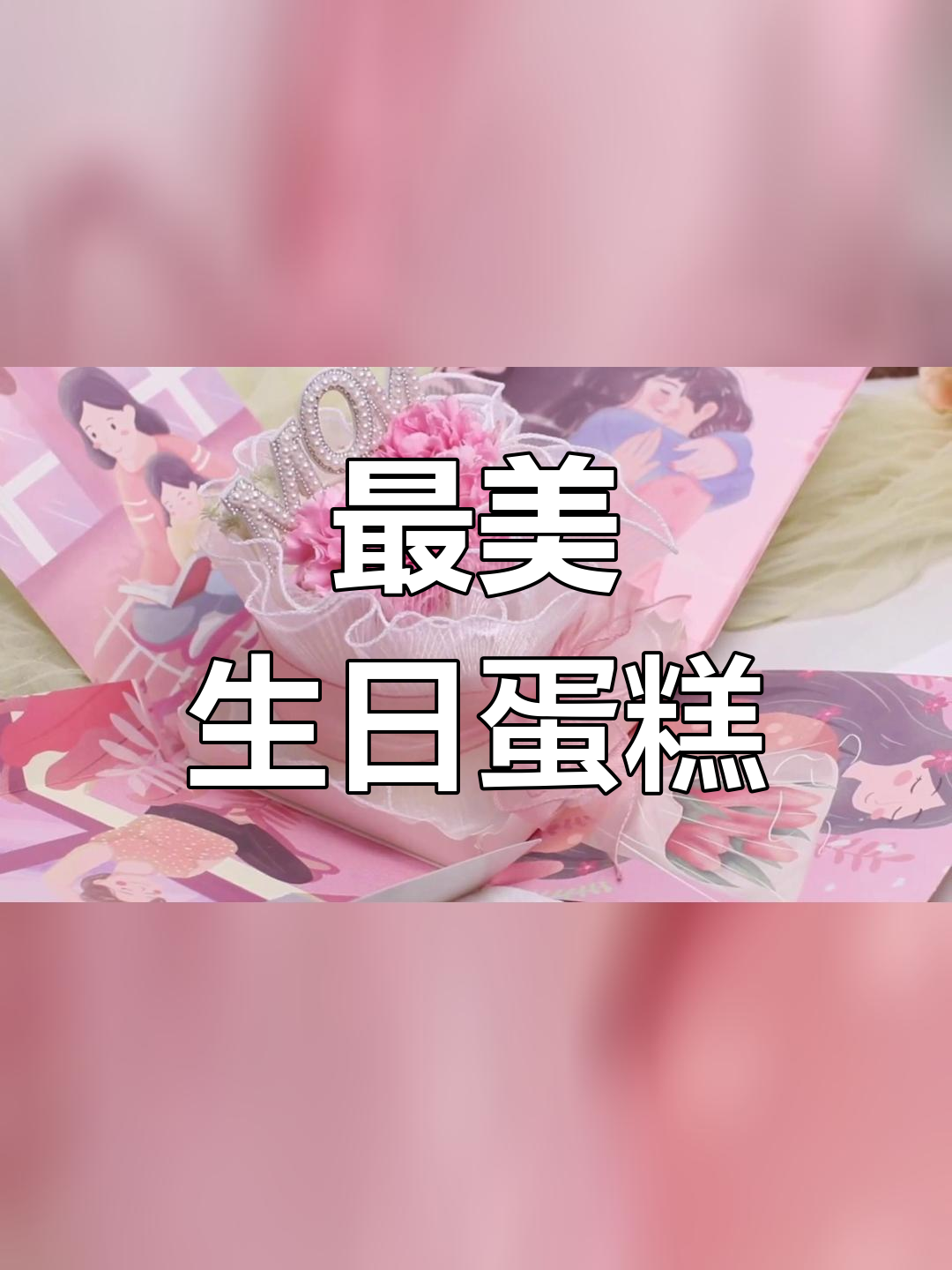 2023年最美母亲节蛋糕盘点