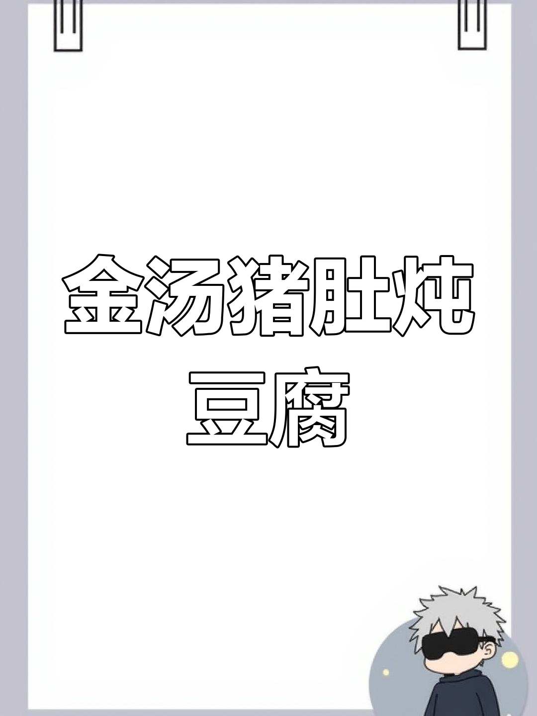 酸辣金汤猪肚炖豆腐,夏天开胃必备